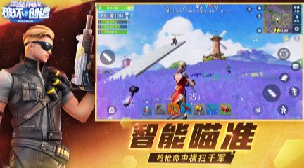 堡垒前线破坏与创造IOS版 堡垒前线破坏与创造IOS版