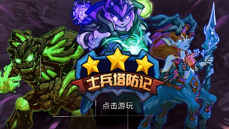 士兵塔防记游戏最新版