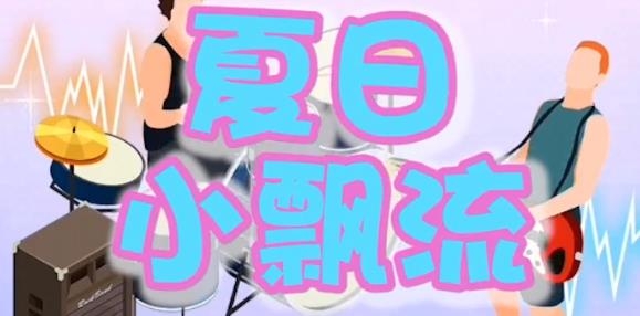 夏日小飘流红包版 夏日小飘流红包版
