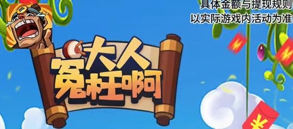 大人冤枉啊官方正版 大人冤枉啊官方正版