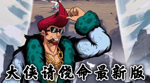 大侠请饶命最新版 大侠请饶命最新版