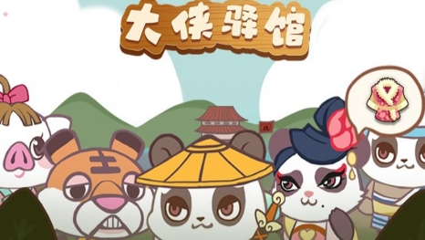大侠驿馆游戏官方版 QQ������20220408153114.png