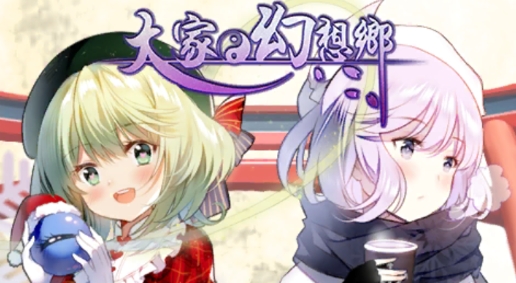 大家の幻想乡汉化版