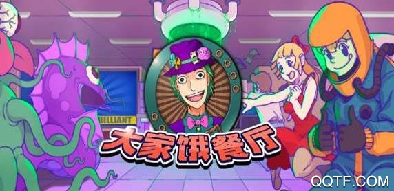 大家饿餐厅内购破解版 大家饿餐厅内购破解版