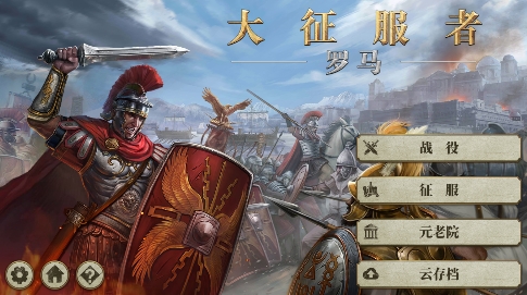 大征服者罗马安卓版 QQ������20220922162938.png