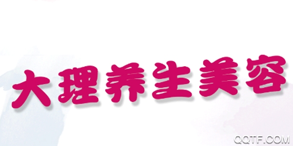 大理养生美容客户端