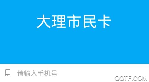 大理市民卡app官方版 大理市民卡app官方版