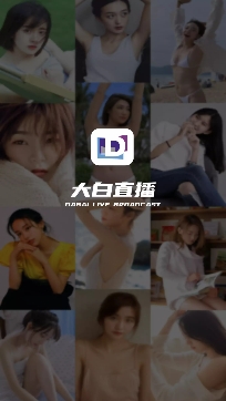 大白直播平台下载最新版