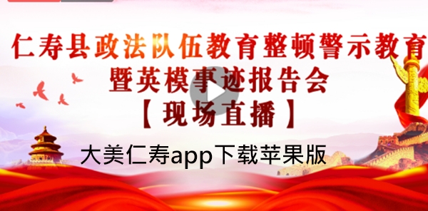 大美仁寿app下载苹果版 大美仁寿app下载苹果版