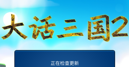 大话三国2正式版