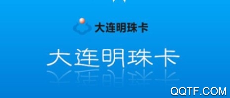 大连明珠卡客户端