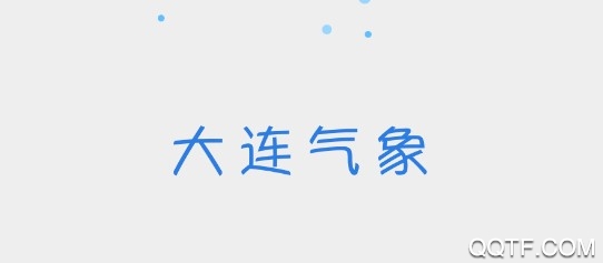 大连气象最新版