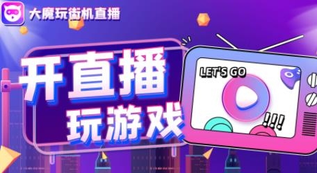 大魔玩街机直播app最新版