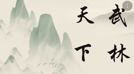 天下武林手游正版