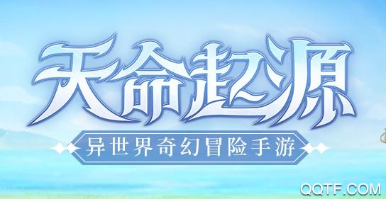 天命起源送50连抽版 天命起源送50连抽版