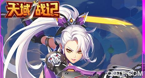天域战记天天送充值版 天域战记天天送充值版