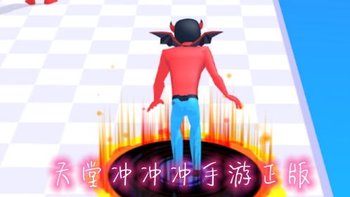天堂冲冲冲手游正版