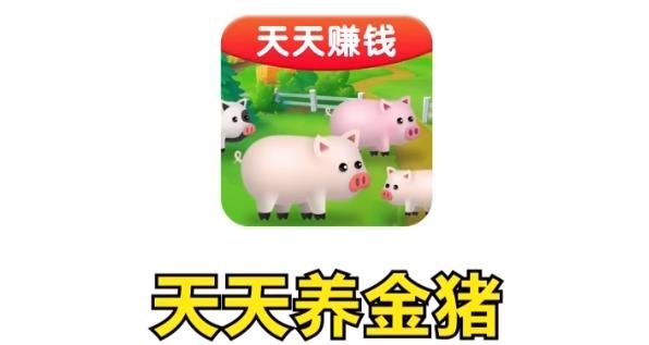 天天养金猪红包版 天天养金猪红包版