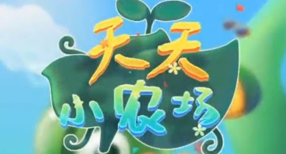 天天小农场游戏赚钱版 天天小农场游戏赚钱版