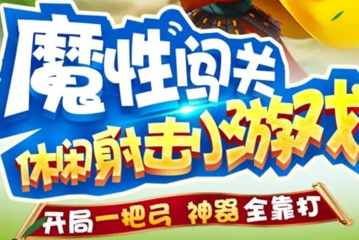 天天来射箭手游正版 天天来射箭手游正版