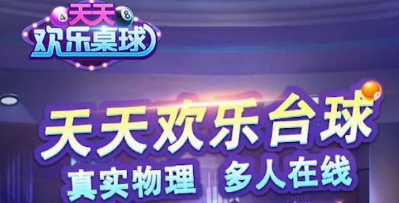 天天欢乐台球手游最新版