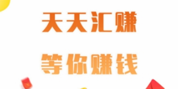 天天汇赚