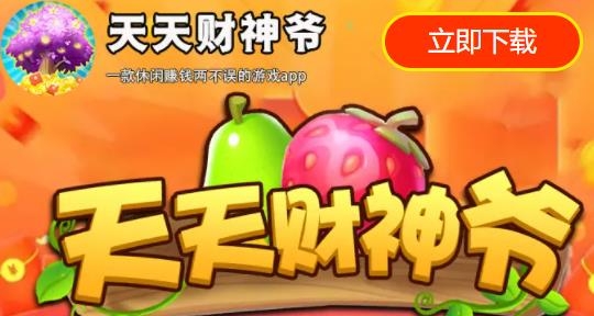 天天财神爷红包版 天天财神爷红包版