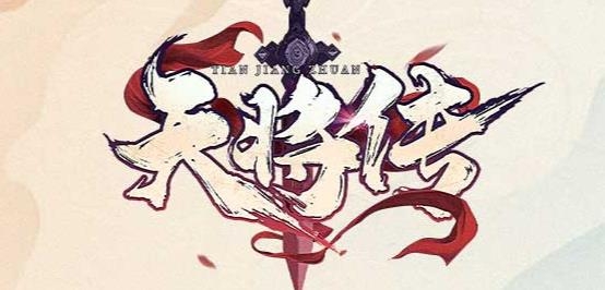 天将传手游最新版