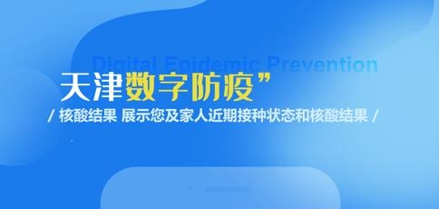 天津数字防疫app苹果版 天津数字防疫app苹果版