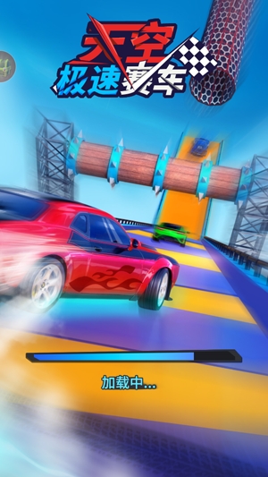 天空极速赛车官方版 天空极速赛车官方版