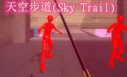 天空步道手机版 天空步道手机版