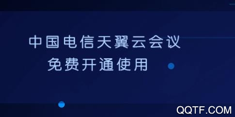 天翼云会议客户端 天翼云会议客户端