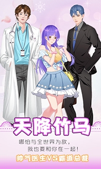 天降竹马游戏官方版