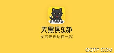 天黑俱乐部app最新版