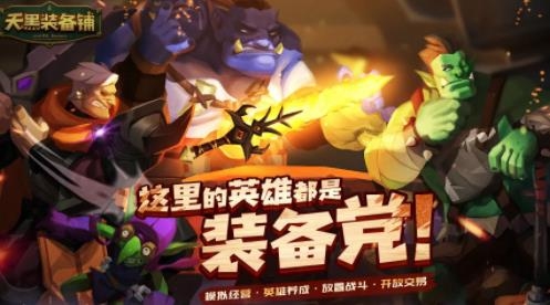 天黑装备铺官方版