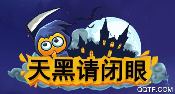 天黑请闭眼杀人游戏安卓版 天黑请闭眼杀人游戏安卓版
