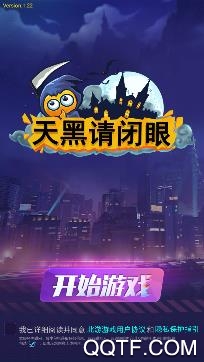 天黑请闭眼杀人游戏安卓版 天黑请闭眼杀人游戏安卓版