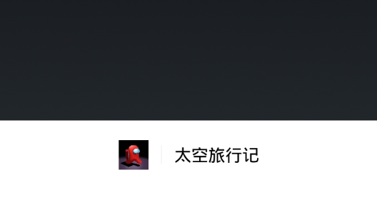 太空旅行记游戏正版