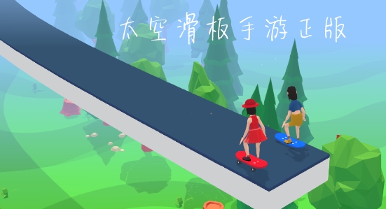 太空滑板手游正版 太空滑板手游正版