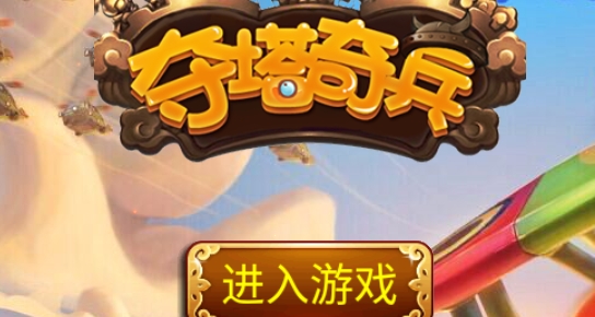 夺塔奇兵官方版