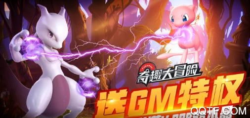 奇趣大冒险送GM特权版