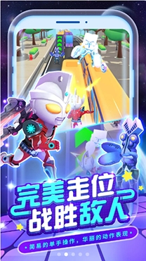 奔跑吧奥特超人2安卓最新版 奔跑吧奥特超人2安卓最新版