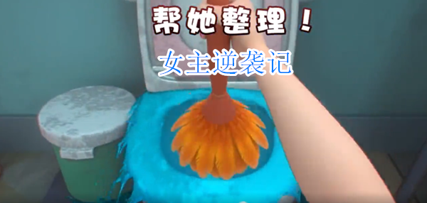 女主逆袭记手机版