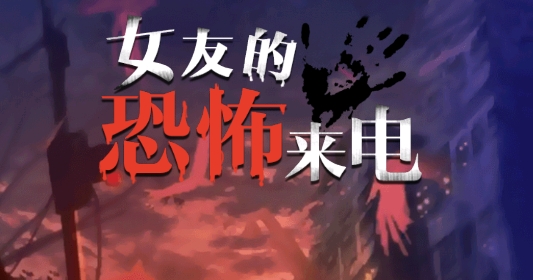 女友的恐怖来电手游正版