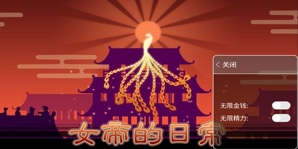 女帝的日常内置修改器版