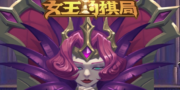 女王的棋局手游正版