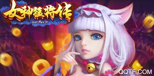 女神猛将传无限版