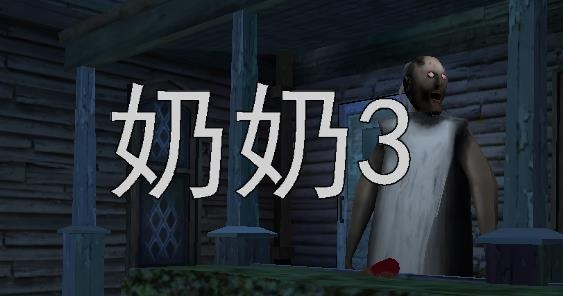 奶奶3汉化版 奶奶3汉化版