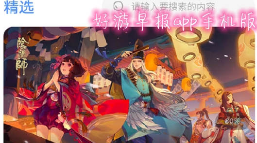好游早报app手机版 好游早报app手机版