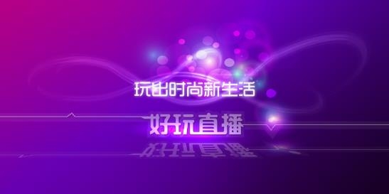 好玩直播app手机版